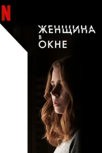 Женщина в окне