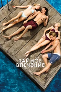Тайное влечение