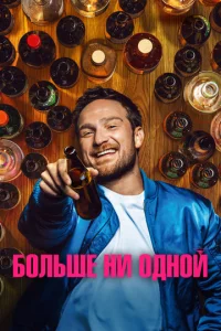 Больше ни одной