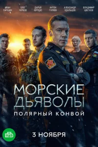 Морские дьяволы. Полярный конвой