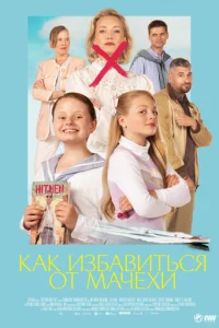 Как избавиться от мачехи