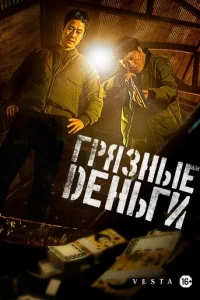 Грязные деньги