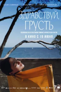 Здравствуй, грусть