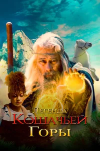 Легенда о горе Кошачьих когтей