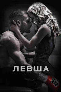 Левша